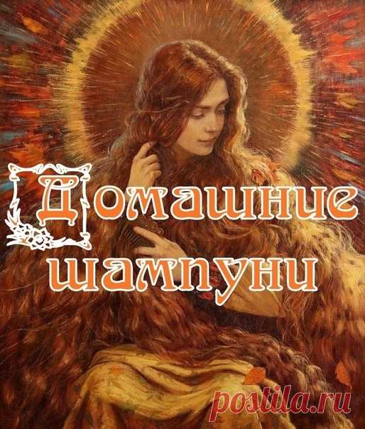 ДОМАШНИЕ ШАМПУНИ
Простые рецепты.

Наши предки хорошо знали о свойствах трав, придающих красоту волосам. Они прекрасно обходились без химии из флакона.
Современные средства для волос истощают волосы. В их состав входят химические компоненты, которые наносят вред структуре волоса, коже головы и здоровью. Задача корпораций производящих 