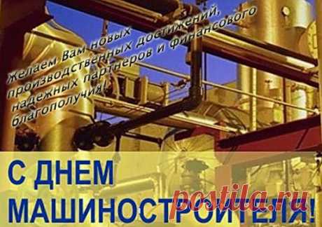 Машиностроители, в праздник
Желаю успехов и счастья,
В нелегком и значимом деле
Вам всем на все сто состояться.