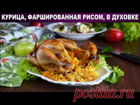 Курица целиком фаршированная рисом в духовке 🥘 Как запечь вкусную курицу