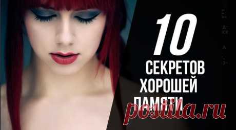 10 секретов запоминания 
«У меня плохая память», — думает тот, кто не знает эффективных способов запоминать информацию. 

Согласитесь, в попытках выучить двадцать французских слов или речь для защиты диплома, или теорию вождения мы обычно прибегаем к классическим методам: положить книгу под подушку, перечитывать один и тот же абзац до кровавых слез, заклеить все жилое пространство дурацкими бумажками. Часто все они оказываются бесполезными.