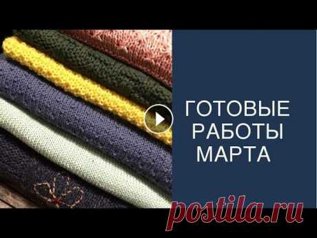Итоги марта 2021. 8 готовых работ. #Вязание спицами и крючком. #вязание #канал_о_вязании Подвожу итоги марта. В этом видео показываю все свои готовые вязаные изделия за этот месяц. Это 8 готовых изделий спицами и ...