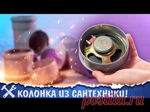 🔊 Беспроводная колонка ИЗ САНТЕХА своими руками
