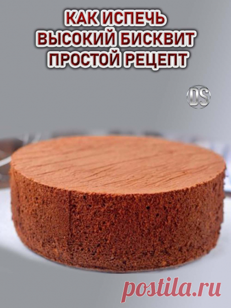 КАК ИСПЕЧЬ ВЫСОКИЙ БИСКВИТ - ПРОСТОЙ РЕЦЕПТ.

Бисквит по этому рецепту  всегда получается. Он мягкий, воздушный, пышный и очень высокий. Смотрите все секреты приготовления и  как правильно нужно его делать. Все очень просто и быстро.