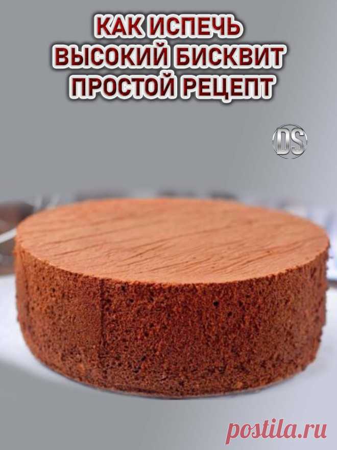 КАК ИСПЕЧЬ ВЫСОКИЙ БИСКВИТ - ПРОСТОЙ РЕЦЕПТ.

Бисквит по этому рецепту  всегда получается. Он мягкий, воздушный, пышный и очень высокий. Смотрите все секреты приготовления и  как правильно нужно его делать. Все очень просто и быстро.