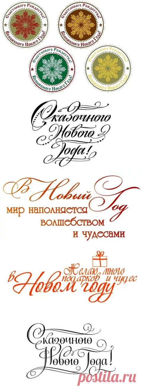 надписи новогодние для скрапбукинга распечатать: 10 тыс изображений найдено в Яндекс.Картинках
