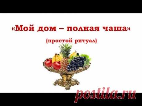 Дом – полная чаша. Простой ритуал.