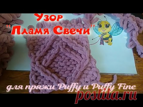 Рельефный узор "Пламя свечи" для пряжи Пуффи и Пуффи файн