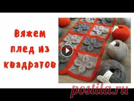Плед спицами. Плед из квадратов описание. Часть 1. Вязаный плед спицами, для меня, это синоним теплого дома, любимого кресла, хорошей книги , горячего какао. Вязать плед из квадратов долго, кропотливо,...