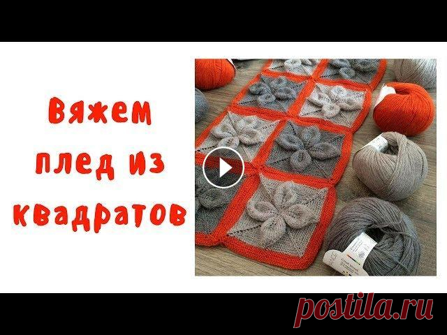 Плед спицами. Плед из квадратов описание. Часть 1. Вязаный плед спицами, для меня, это синоним теплого дома, любимого кресла, хорошей книги , горячего какао. Вязать плед из квадратов долго, кропотливо,...