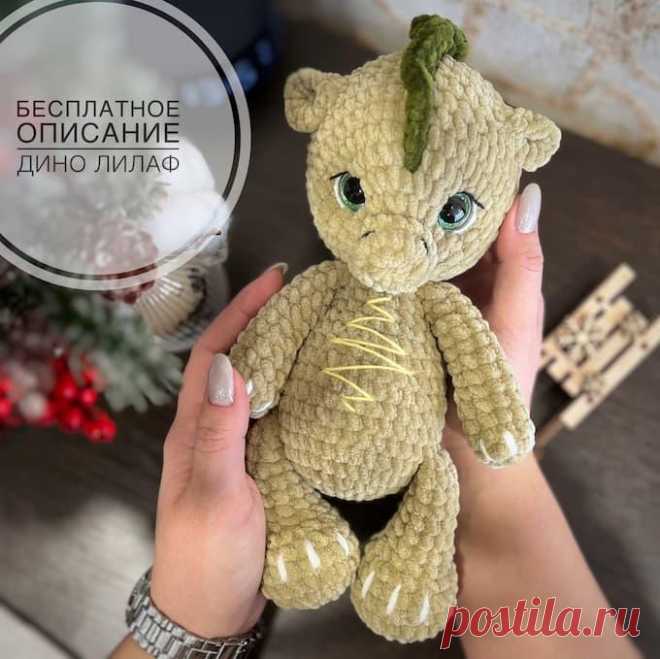Дино Лилаф крючком. Амигуруми схемы и описания. Автор: Лидия Дёмина | IRINELY.ART