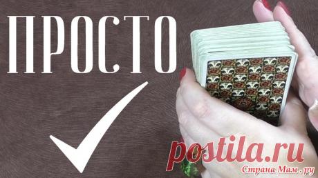 Как правильно изучать таро? Таро для начинающих 1 урок - Магия это Мы - Страна Мам