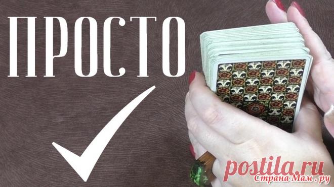 Как правильно изучать таро? Таро для начинающих 1 урок - Магия это Мы - Страна Мам