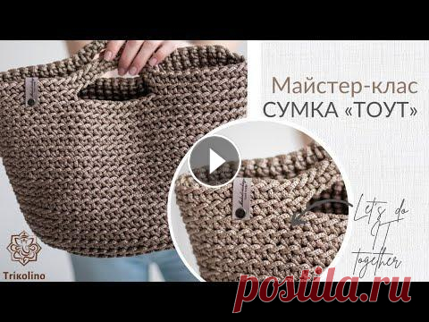 Мастер-класс по вязанию крючком из пп шнура сумка "Тоут" от Trikolino В эти не простые для Украины времена мы стараемся продолжать работу и радовать вас мастер-классами и товарами для вязания от Trikolino. Если у вас ест...