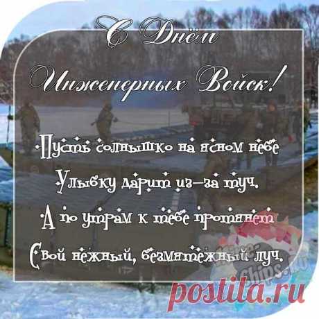 Инженерные войска —
Двигатель прогресса.
Тяжело без вас в бою
Танкам и пехоте.