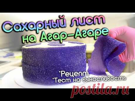 Техника сахарного листа на Агар-Агаре, Рецепт и Тест нового декора для торта