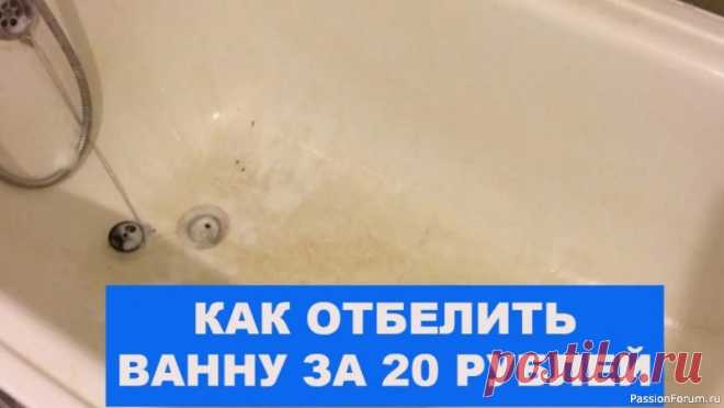 Моя ВАННА всегда выглядит как новая, ГРЯЗЬ, НАЛЕТ и ЖЕЛТИЗНА стекают с поверхности Друзья, простейший способ отмыть ванну от ржавчины, налета, желтизны и серости, работает, наносим на 5 минут и смываем. ✔Делитесь пожалуйста этим видео с друзьями, им тоже это пригодится!!!
