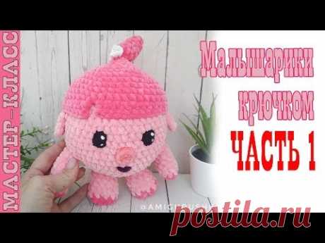 Малышарики НЮША // Часть 1 // Игрушка из плюшевой пряжи зефирная Мастер класс