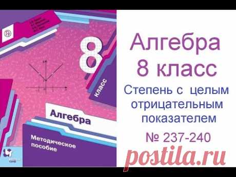 № 237 - 240 Алгебра 8 класс Мерзляк - Степень с целым отрицательным показателем