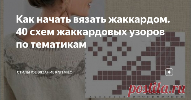 Как начать вязать жаккардом. 40 схем жаккардовых узоров по тематикам Статья автора «Стильное вязание KNITMILO» в Дзене ✍: В мире вязания существует множество техник и жаккард — одна из самых увлекательных.
