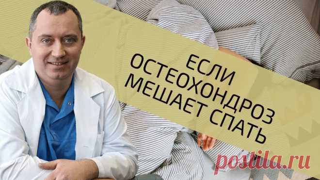 2 упражнения, которые значительно улучшат Ваш сон О сне при шейном остеохондрозе рассказал главврач «Клиники доктора Шишонина», кандидат медицинских наук, организатор «Клуба бывших гипертоников» А.Ю. Шишонин...