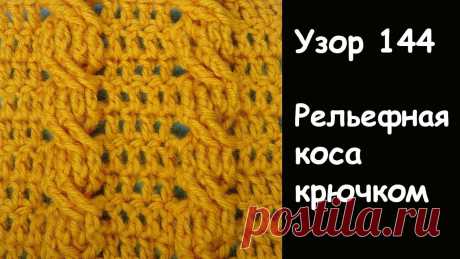 РЕЛЬЕФНАЯ КОСА КРЮЧКОМ   - ЗОЛОТАЯ КОПИЛКА УЗОРОВ - Узор вязания крючком  144 РЕЛЬЕФНАЯ КОСА КРЮЧКОМ   Узор вязания крючком  144*ТОВАРЫ ДЛЯ ВЯЗАНИЯ от производителей* https://ali.pub/i9grj Хочешь получать новые видео прямо на емайл?  По...