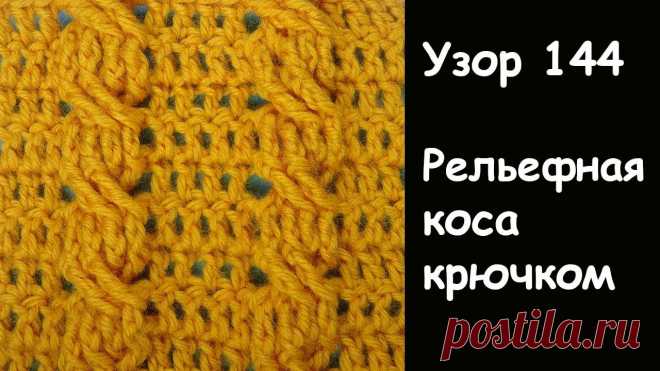 РЕЛЬЕФНАЯ КОСА КРЮЧКОМ   - ЗОЛОТАЯ КОПИЛКА УЗОРОВ - Узор вязания крючком  144 РЕЛЬЕФНАЯ КОСА КРЮЧКОМ   Узор вязания крючком  144*ТОВАРЫ ДЛЯ ВЯЗАНИЯ от производителей* http://ali.pub/i9grj Хочешь получать новые видео прямо на емайл?  По...