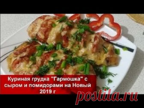 ТАКОГО ВЫ ЕЩЕ НЕ ЕЛИ!!!!КУРИНАЯ ГРУДКА "ГАРМОШКА" с сыром и помидорами на НОВЫЙ ГОД 2019//