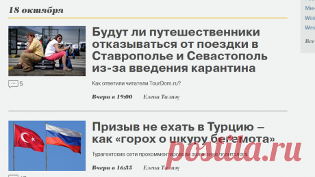 Последние новости туризма на Tourdom.ru (Турдом)