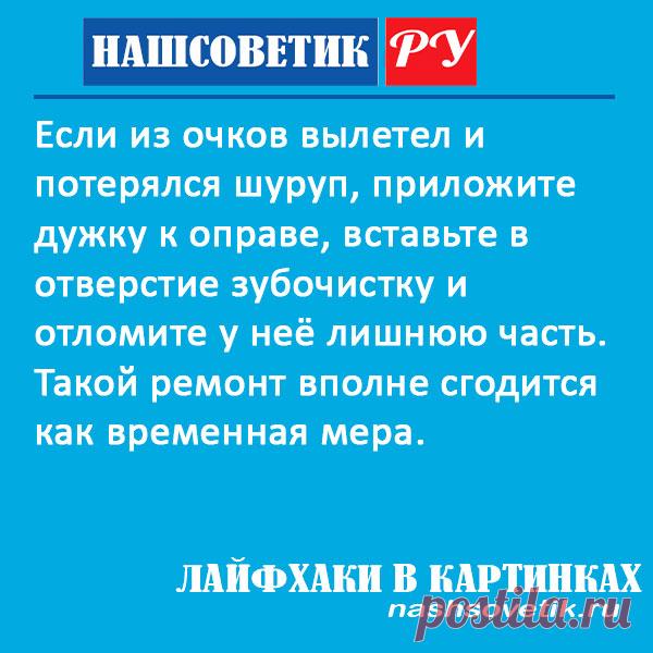 Как отремонтировать сломанную дужку очков?
#полезныесоветы #лайфхаки