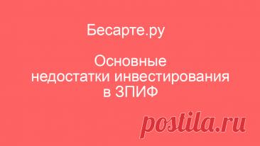 Основные недостатки инвестирования в ЗПИФ