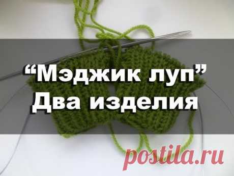 Техника &quot;мэджик луп&quot; - как вязать два изделия на одних круговых спицах одновременно? Magic loop. - YouTube