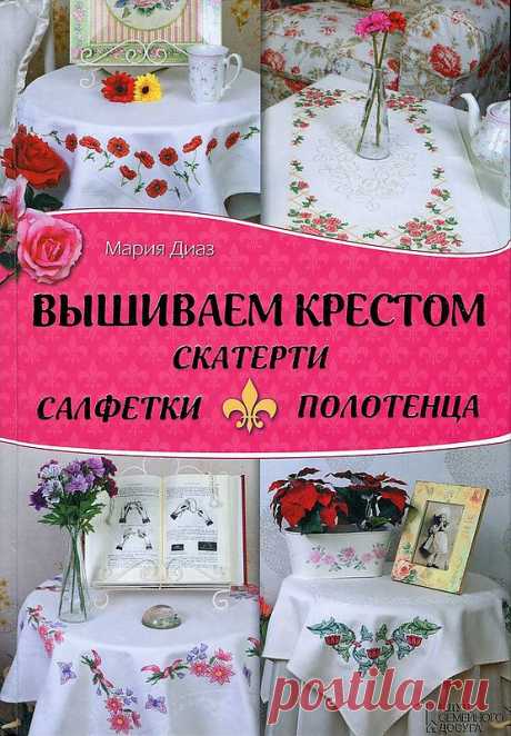 Вышиваем крестом скатерти, салфетки, полотенца. Мария Диаз.
