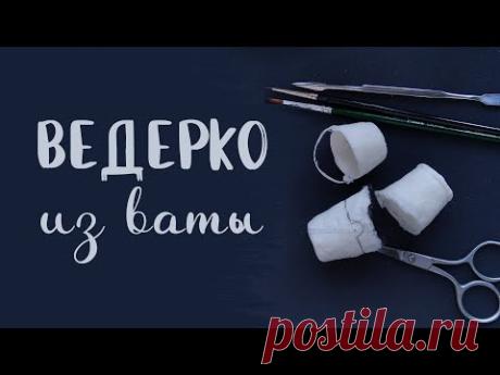 А ведерко то из ваты...