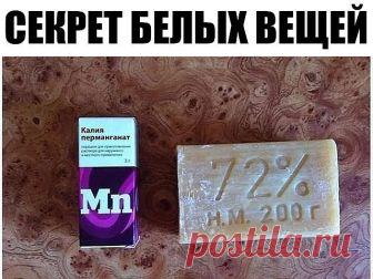 СЕКРЕТ БЕЛЫХ ВЕЩЕЙ 

Сегодня я поведаю вам супер лёгкий рецепт вечно белых вещей!
Этот способ также подойдет молодым мамочках,вечно мучающимися с пеленками и вещами маленьких безобразников)

И так нам понадобятся собственно,белые вещи( маечка,нижнее белье,детские пеленки да что угодно,что требует идеальной чистоты) и вы убедитесь,что данный способ вернет вашему белью белизну без химозных отбеливателей.

Далее нам понадобится: хозяйственное мыло и KMnO4 (марганцовка)
Берем ...