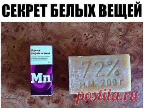 СЕКРЕТ БЕЛЫХ ВЕЩЕЙ 

Сегодня я поведаю вам супер лёгкий рецепт вечно белых вещей!
Этот способ также подойдет молодым мамочках,вечно мучающимися с пеленками и вещами маленьких безобразников)

И так нам понадобятся собственно,белые вещи( маечка,нижнее белье,детские пеленки да что угодно,что требует идеальной чистоты) и вы убедитесь,что данный способ вернет вашему белью белизну без химозных отбеливателей.

Далее нам понадобится: хозяйственное мыло и KMnO4 (марганцовка)
Берем ...