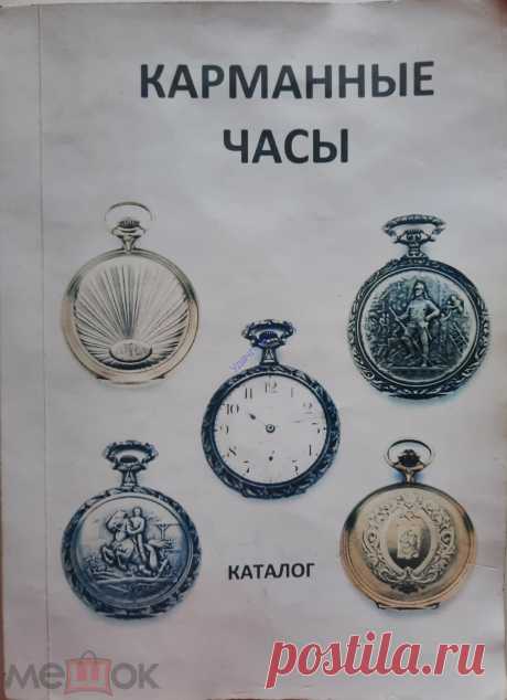 Часы иностранные карманные каталог цены