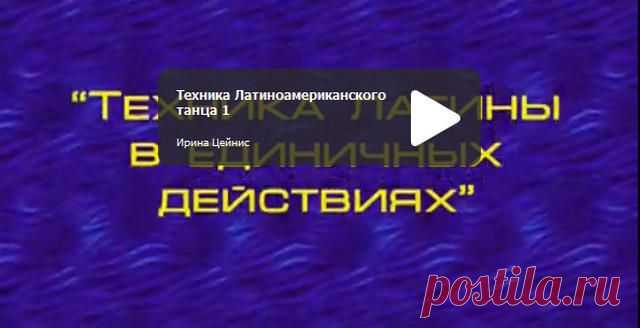 Потанцуем? — Техника Латиноамериканского танца в единичных действиях