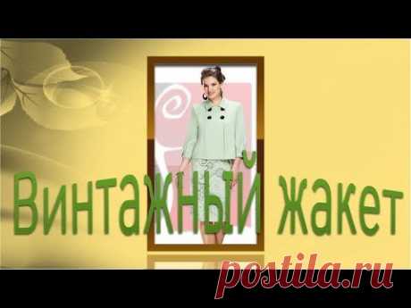 Винтажный жакетик. моделирование жакета.