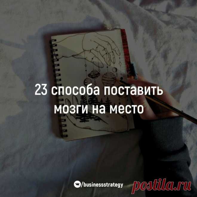 23 способа поставить мозги на место  

1. Устал — рисуй цветы. 
2. Злой — рисуй линии. 
3. Болит — лепи. 
4. Скучно — заполни листок бумаги разными цветами. 
5. Грустно — рисуй радугу. 
6. Страшно — плети макраме или делай аппликации из тканей. 
7. Ощущаешь тревогу — сделай куклу-мотанку. 
8. Возмущаешься — рви бумагу на мелкие кусочки. 
9. Беспокоишься — складывай оригами. 
10. Напряжен — рисуй узоры. 
11. Важно вспомнить — рисуй лабиринты. 
12. Разочарован — сделай копию...