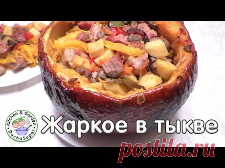 Жаркое в тыкве