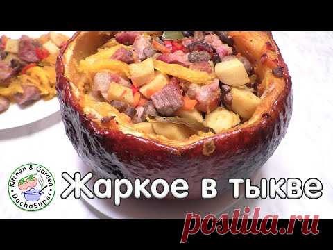 Жаркое в тыкве