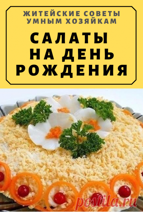 САЛАТЫ НА ДЕНЬ РОЖДЕНИЯ | Житейские Советы