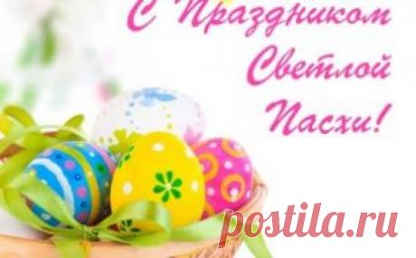 Поздравления с Пасхой Христовой 2018: короткие в стихах красивые