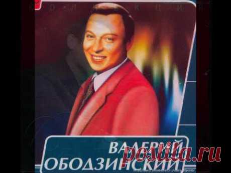 ▶ Валерий Ободзинский &quot;Мелодия&quot; - YouTube
