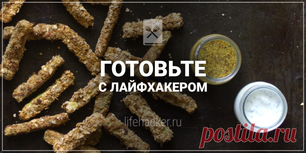 РЕЦЕПТЫ: Хрустящие кабачки «фри» в духовке Дарья Полукарова