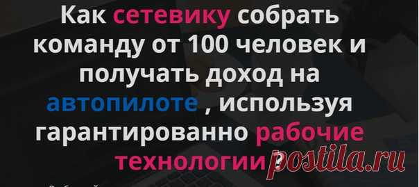 Ответ на возражение, что работать надо в одной Копании!

Я работаю с теми Сайтами и Компаниями,
которые  гармонируют с моей ОСНОВНОЙ 
и решают какие-то, отдельно взятые, проблемы! 
Все мои, используемые инструменты, направлены исключительно
 на развитие и продвижение ЕЁ!!!
Можете ознакомиться с ними ЗДЕСЬ Моя ВИЗИТКА: https://toplink.im/mojavershina  #BLOCKCHAINPATNERS #рекламный_бизнес #капитализация #СИСТЕМА #Инвестирование #Биржа_ заданий #Активный_пользователь #Сергей_Конарев