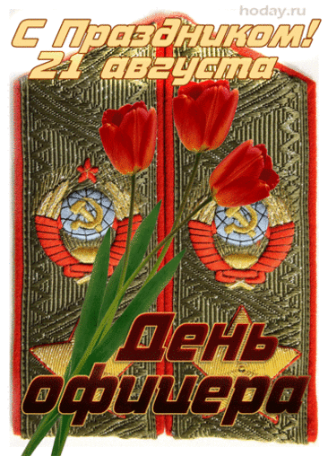 Поздравляю с Днём офицера. Желаю мужества и стойкости, уверенности и ловкости, отваги и верности, самоотверженности и преданности, выдержки и невозмутимости, здоровья и сил.
