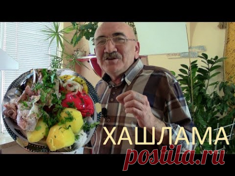Праздничная ХАШЛАМА по-армянски
