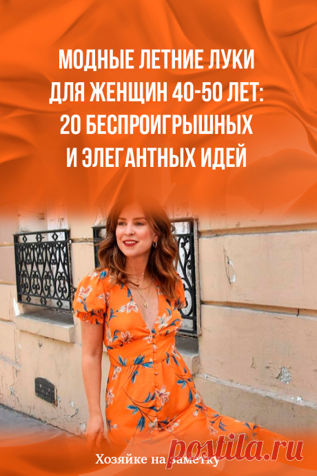 Модные летние луки для женщин 40-50 лет: 20 беспроигрышных и элегантных идей
