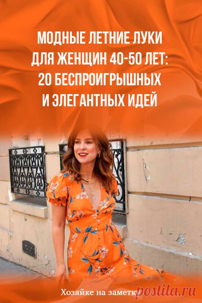 Модные летние луки для женщин 40-50 лет: 20 беспроигрышных и элегантных идей